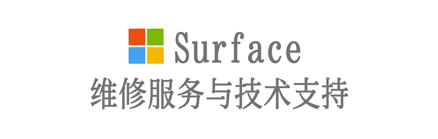 竞秀surface产品维修服务中心