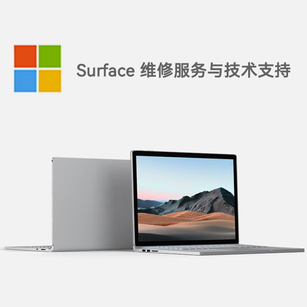 竞秀surface产品维修服务电话